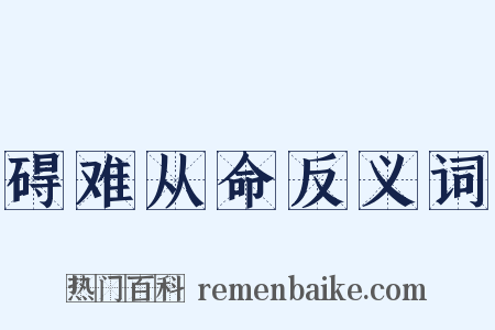 碍难从命反义词是什么意思的图片